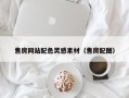 永州售房网站配色灵感素材（售房配图）