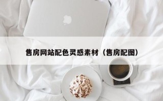 永州售房网站配色灵感素材（售房配图）